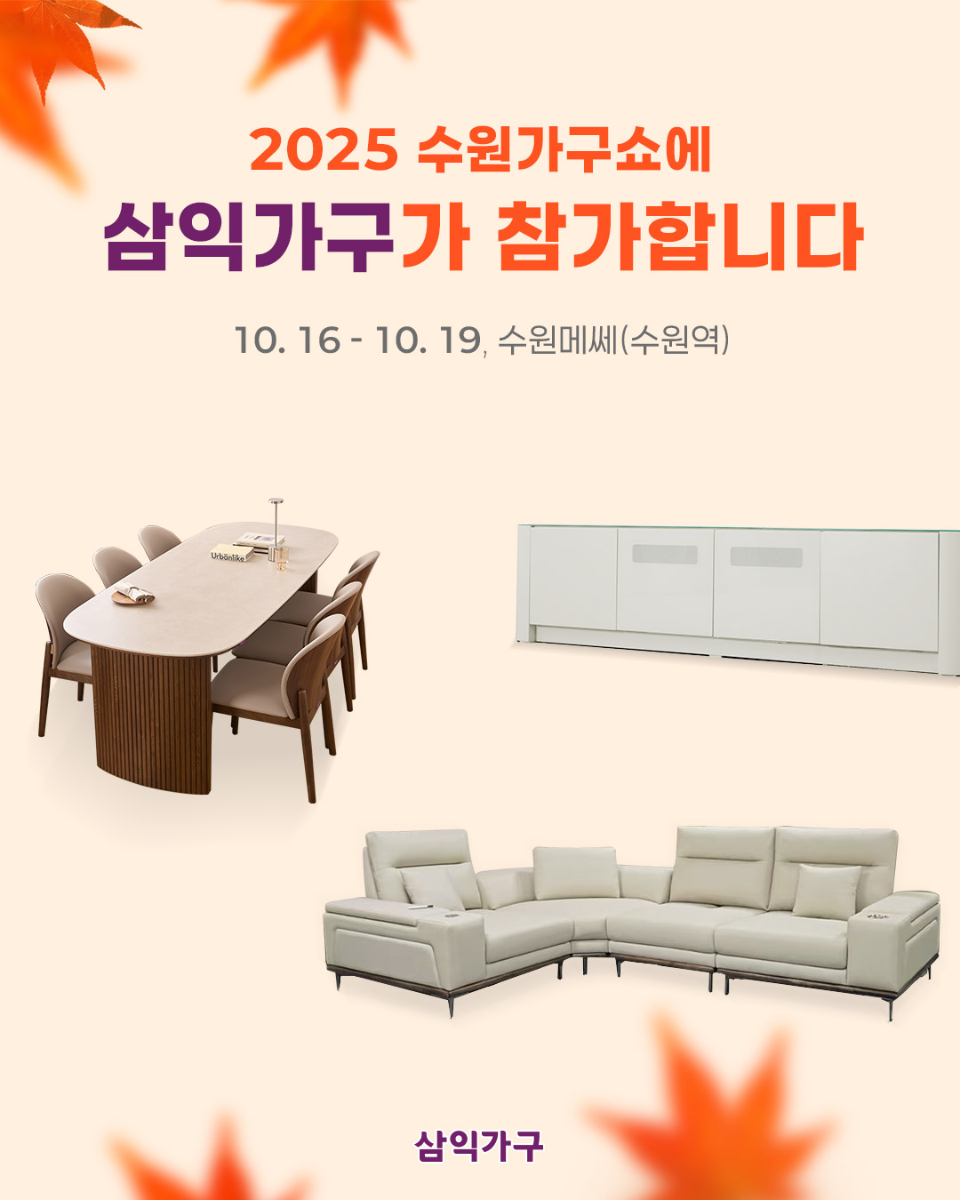 삼익가구, 2025 수원가구쇼 참가 안내 > 삼익소식 | 삼익가구